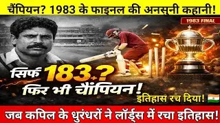 25 जून 1983: वो दिन जिसने हर भारतीय का सिर गर्व से ऊँचा कर दिया | India's First World Cup Glory