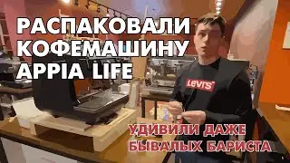 Распаковка кофемашины Appia Life. Удивили даже бывалых бариста.