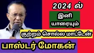 இனி யாரையும் குற்றம் சொல்ல மாட்டேன் - N L A G பாஸ்டர் மோகன் - NLAG pastor Mohan