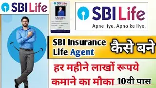 Sbi Insurence Agent Kaise Bane | How To Become Sbi life insurance Agent | Sbi Life Mitra advisor job
