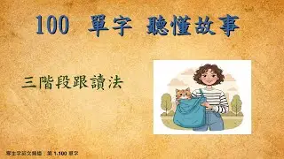 學完100單字就能聽懂！故事實戰練習 (Anna的藍色包包)