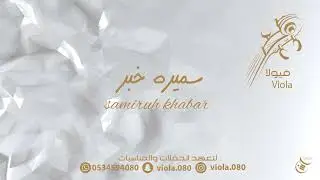 سميره خبر - عز الثيابي
