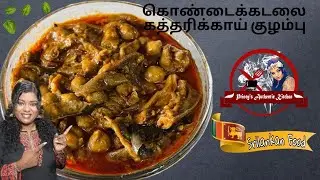 கொண்டைக்கடலை கத்தரிக்காய் குழம்பு - Fried Eggplant Kadalai Kulambu