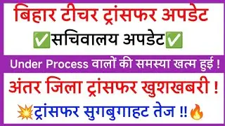 BIG BREAKING NEWS BIHAR TEACHER TRANSFER WITHDRAW OPTION GAYAB // TEACHER TRANSFER UPDATES