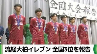 流経大柏イレブン　全国高校サッカー選手権３位の成績を報告　校長「学園の誇り」（2026.01.14放送）