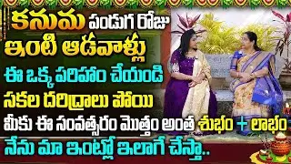 రేపే కనుమ పండుగ 2026 | Kanuma Festival 2026 | Kanuma Story | Kanuma Significance & Pooja