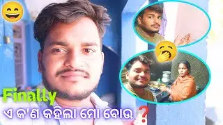 ଆଜି, ଏ କ'ଣ କହିଲା ମୋ ବୋଉ Vlog ରେ🫡❓ || The Sudhasubha Vlogs ||