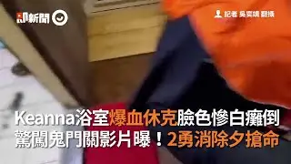 Keanna浴室爆血休克！臉色慘白癱倒...2勇消除夕搶命｜社會｜謝和弦妻子