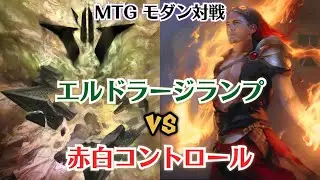 【MTG】モダン対戦 エルドラージランプ VS 赤白コントロール 【Magic The Gathering】 #103 modern duel