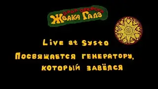 ЖВАКА ГАЛЗ дада-оркестр &mdash; Live at Systo 2021 (посвящается генератору, который завёлся)