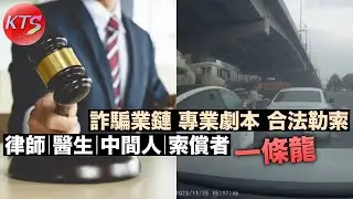 新型撞車碰瓷黨 律師｜醫生｜中間人｜索償者一條龍勾結 詐騙產業鏈專業劇本合法勒索