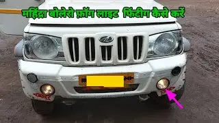 MAHINDRA BOLERO PICKUP FOG LIGHT FITTING / महिंद्रा बोलेरो फ़ॉग लाइट फीटींग कैसे करें ?