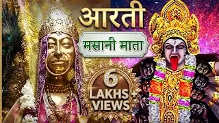 आरती मसानी/शीतला माता | गायक रामेश्वर | Aarti Masani/Sheetla Mata | Singer Rameshwar | #navratri