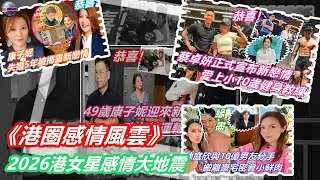 「離婚2個月即閃電新戀！2026港女星感情大地震：胡家惠閨蜜變男友、阿Sa認愛小10歲健身男、康子妮茶餐廳放閃…邊個最勁爆？」