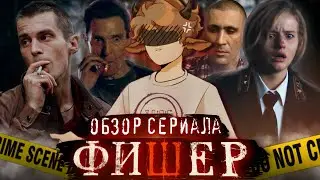Обзор сериала ФИШЕР - Бесчеловечный детектив