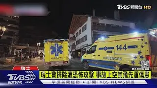 瑞士跨年派對爆炸40死百傷 當地禁飛入緊急狀態｜TVBS新聞 @TVBSNEWS01