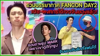 รวมบรรยากาศ FANCON JINYOUNG DAY2 เต้ย-พงศกรได้เจอจินยอง เป็นลัคกี้แฟน ,ชอบถ่ายรูปเมมเบอร์ ,นับเลขไทย