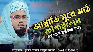 এযেন এক জান্নাতি সুর। ভাইরাল এই তরুণ বক্তা। Mufti Anas Mahmud mirazi. 
