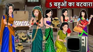 5 बहुओ का बटवारा | Cartoon Stories in Hindi | Moral Story in Hindi | Bedtime Stories | Kahaniyan