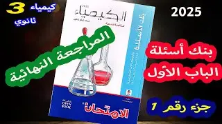 كتاب الامتحان المراجعة النهائية 2025 كيمياء 3 ثانوي حل بنك أسئلة الباب الأول جزء 1