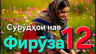 Сурӯдҳои нав. Суруди Тоҷикӣ. Фирӯза 12.  Тоҷикистон. 