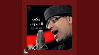 جرح الكوفة وجرح الشام