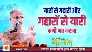 यारों से गद्दारी और गद्दारों से यारी कभी मत करना | #ज्ञानगंगा (बासवाडा) | #pulaksagar #pravachan