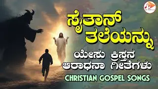 Saitan Taleyannu | JESUS - Gospel Songs | #YesuMahimeStutiGeethe