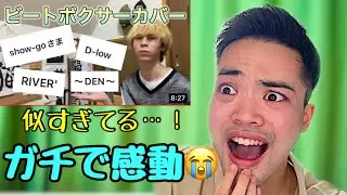 ちょ…似すぎてる！！感動が止まらない JUNさんのカバー動画 ビートボックスリアクション