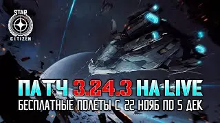 Star Citizen. Патч 3.24.3 на Live. Бесплатные Полёты c 19:00. Выставка Кораблей.