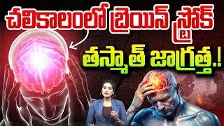 చలికాలంలో బ్రెయిన్ స్ట్రోక్..తస్మాత్ జాగ్రత్త.! | Brain Stroke Risk Rises in Winter Season | 99Tv