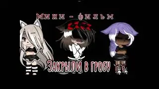 ||мини-фильм||Закрыли в гробу (prod. by IceFont)