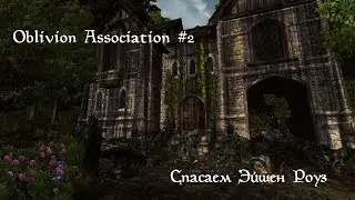 Oblivion Association #2: Спасаем Эйшен Роуз