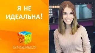 Я не идеальна! // GINGERBOX
