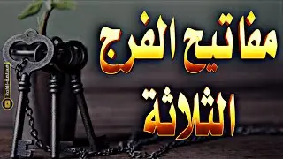 الصبر الذي يفتح أبواب الفرج | كلام يطمئن القلب