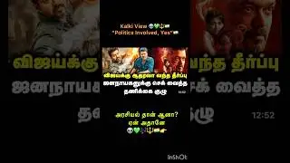 #tvkvijay #jananayagan #parasakthi #thalapathy #thala #simbu #tamil #sivakarthikeyan #admk #dmk #bjp