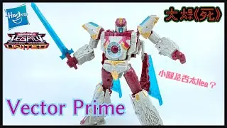 捨身成仁！Hasbro Transformers Legacy United Cybertron Universe Vector Prime (變形金剛 銀河之力 古劍）