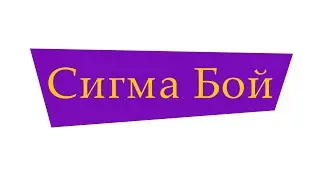 Sigma Boy Theme Song (2001-2015)