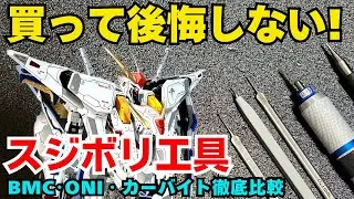 “失敗しない！スジボリタガネ選び” プロも使う最強スジボリ工具３種比較【初心者向け】｜Engraving Tool Comparison – BMC vs ONI vs Carve-Knife 