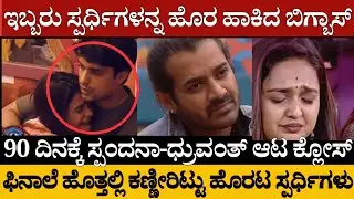 90 ದಿನಕ್ಕೆ ಸ್ಪಂದನಾ-ಧ್ರುವಂತ್ ಆಟ ಕ್ಲೋಸ್.. ಕಣ್ಣೀರಿಟ್ಟು ಹೊರಟ ಸ್ಪರ್ಧಿಗಳು@MediaHouseKannada90 