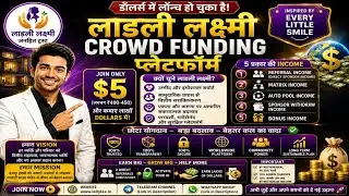 Ladli Lakshmi Full Plan 2026 || Best Crowdfunding Plan || Ladli Lakshmi  ||  Donation Plan #ladli