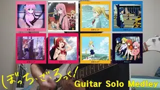 봇치 더 록! 기타 솔로 메들리 Bocchi the Rock! all guitar solo cover