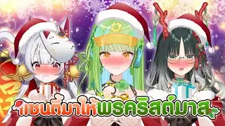 แซนตี้มาให้พรคริสต์มาส ft.@MikotomiManeneko @PixiangMeiyin