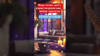 🌿 Молитва за Мир у Домі 🌿 #молитва #мирудомі #божиймир#prayerforpeace #prayerforhome