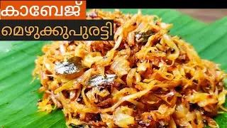 കാബേജ് മെഴുക്കുപുരട്ടി/ cabbage stir fry/ RuchiKoottuSpecial