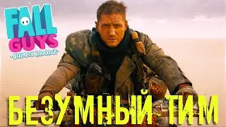 Безумный Тим в ФОЛЛ ГАЙС (FALL GUYS)