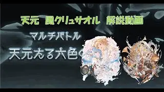 グラブル　天元たる六色の理　風クリュサオル　解説動画