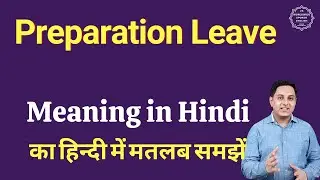 Preparation Leave meaning in Hindi | Preparation Leave ka matlab kya hota hai