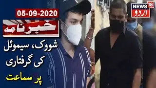 Court Hearing On Showik Chakraborty, Samuel Miranda's Arrest | شووک، سیموئل کی گرفتاری پر سماعت