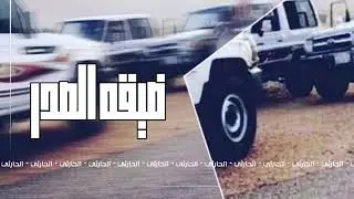 شيله طرب|ضيقه الصدر|بطيء